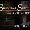 Succubus Seed ～ルネと願いの洞窟～