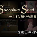Succubus Seed ～ルネと願いの洞窟～のイメージ