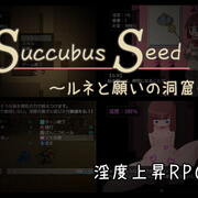 Succubus Seed ～ルネと願いの洞窟～のイメージ