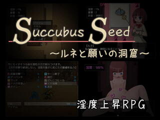 Succubus Seed ～ルネと願いの洞窟～のゲーム画面「サムネです」