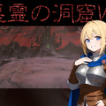 悪霊の洞窟ＶＸのイメージ