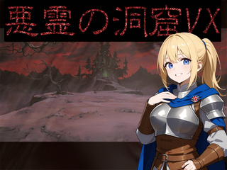 悪霊の洞窟ＶＸのゲーム画面「タイトル画面」