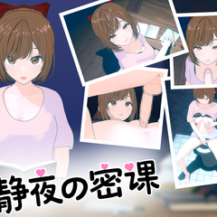 静夜の密課（体験版）のイメージ