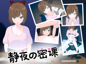 静夜の密課（体験版）のイメージ
