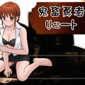 鬼畜勇者リュートのイメージ
