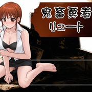 鬼畜勇者リュートの画像