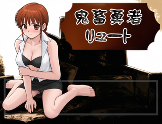 鬼畜勇者リュートのゲーム画面「タイトル画面」