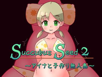 Succubus Seed 2 ～アイナと子作り無人島～のイメージ