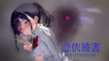 憑依被害のイメージ