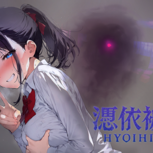 憑依被害のイメージ