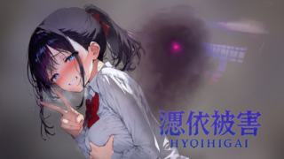 憑依被害のゲーム画面「メインビジュアル」