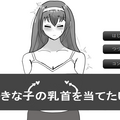 好きな子の乳首を当てたいのイメージ