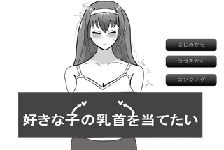 好きな子の乳首を当てたいのゲーム画面「title画面」