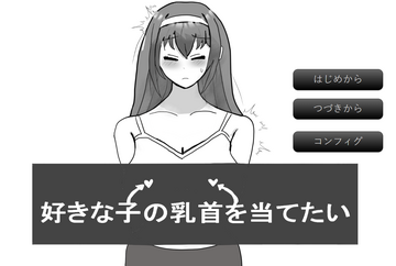 好きな子の乳首を当てたいのイメージ