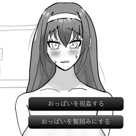 乳首当てゲームに勝利すると・・・