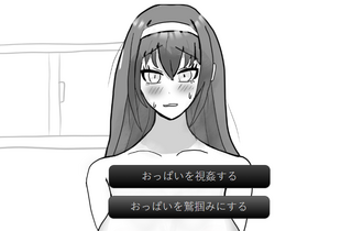 好きな子の乳首を当てたいのゲーム画面「乳首当てゲームに勝利すると・・・」