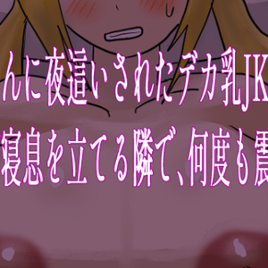 おじさんに夜這いされたデカ乳JKは、友達が寝息を立てる隣で、何度も震えた。（体験版）のイメージ