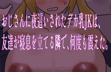 おじさんに夜這いされたデカ乳JKは、友達が寝息を立てる隣で、何度も震えた。（体験版）のイメージ