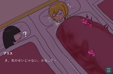 判断を誤ると隣で寝ている友達が起きてしまう！？