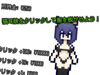 猫耳娘クリッカーのゲーム画面「猫耳娘をクリックして服を脱がせよう!」