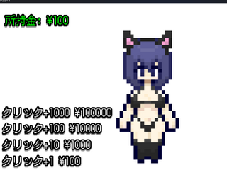 猫耳娘クリッカーのゲーム画面「プレイ画面」