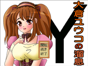 大倉ユウコの溜息のイメージ