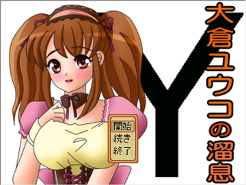大倉ユウコの溜息のイメージ