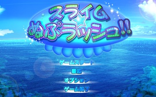 スライム☆ぬぷラッシュ！！のゲーム画面「タイトル画面」