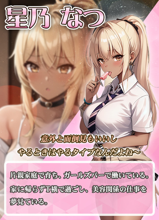 T横少女のゲーム画面「ツンデレギャル「星乃なつ」」
