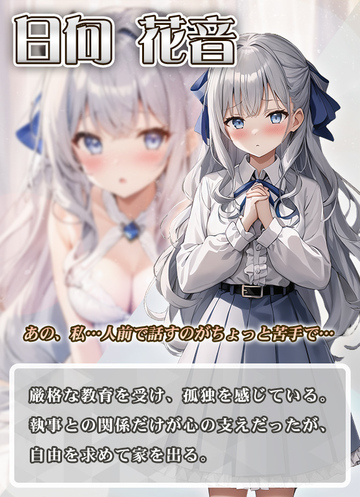 世間知らずなお嬢様「日向花音」