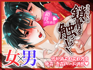 清十郎くんの鎖骨を触ろう!! ～性知識よわよわ男を睡姦・青姦ハード調教～【体験版】のゲーム画面「女が男をとにかく攻めまくる！」
