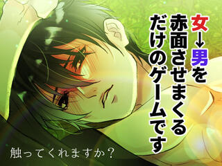 清十郎くんの鎖骨を触ろう!! ～性知識よわよわ男を睡姦・青姦ハード調教～【体験版】のゲーム画面「」