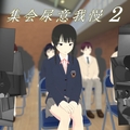 集会尿意我慢２のイメージ