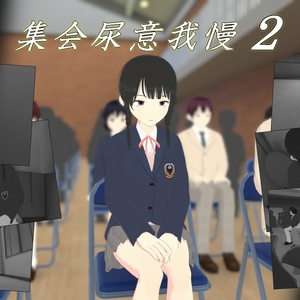 集会尿意我慢２のイメージ