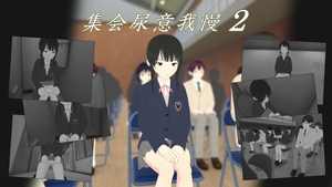 エロゲームプレイランキング5位「集会尿意我慢２」のイメージ