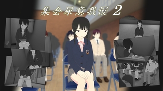 集会尿意我慢２のゲーム画面「タイトルイメージ」