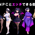 NPCとHできる街！（体験版）のイメージ