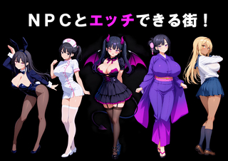 NPCとHできる街！（体験版）のゲーム画面「タイトル画面」