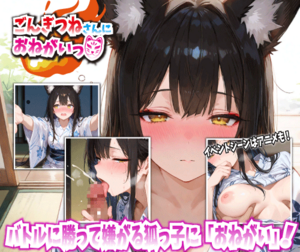 ごんぎつねさんにおねがいっ!（体験版）のイメージ