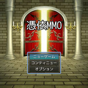 憑依MMOのイメージ