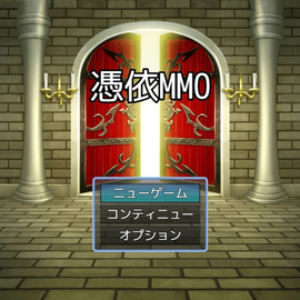 憑依MMOの画像-タイトル画面