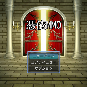 憑依MMOのイメージ