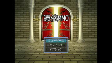 憑依MMOのイメージ
