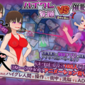 ハイグレ洗脳VS催眠アプリ～勝手に戦え！～のイメージ