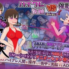 ハイグレ洗脳VS催眠アプリ
