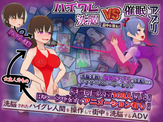 ハイグレ洗脳VS催眠アプリ～勝手に戦え！～のゲーム画面「ハイグレ洗脳VS催眠アプリ」