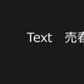 Text 売春宿のイメージ