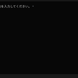 名前を入力可能
