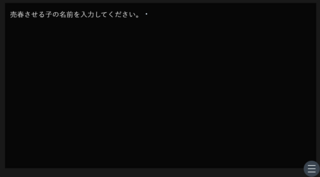 Text 売春宿のゲーム画面「名前を入力可能」