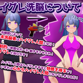 ハイグレ洗脳について